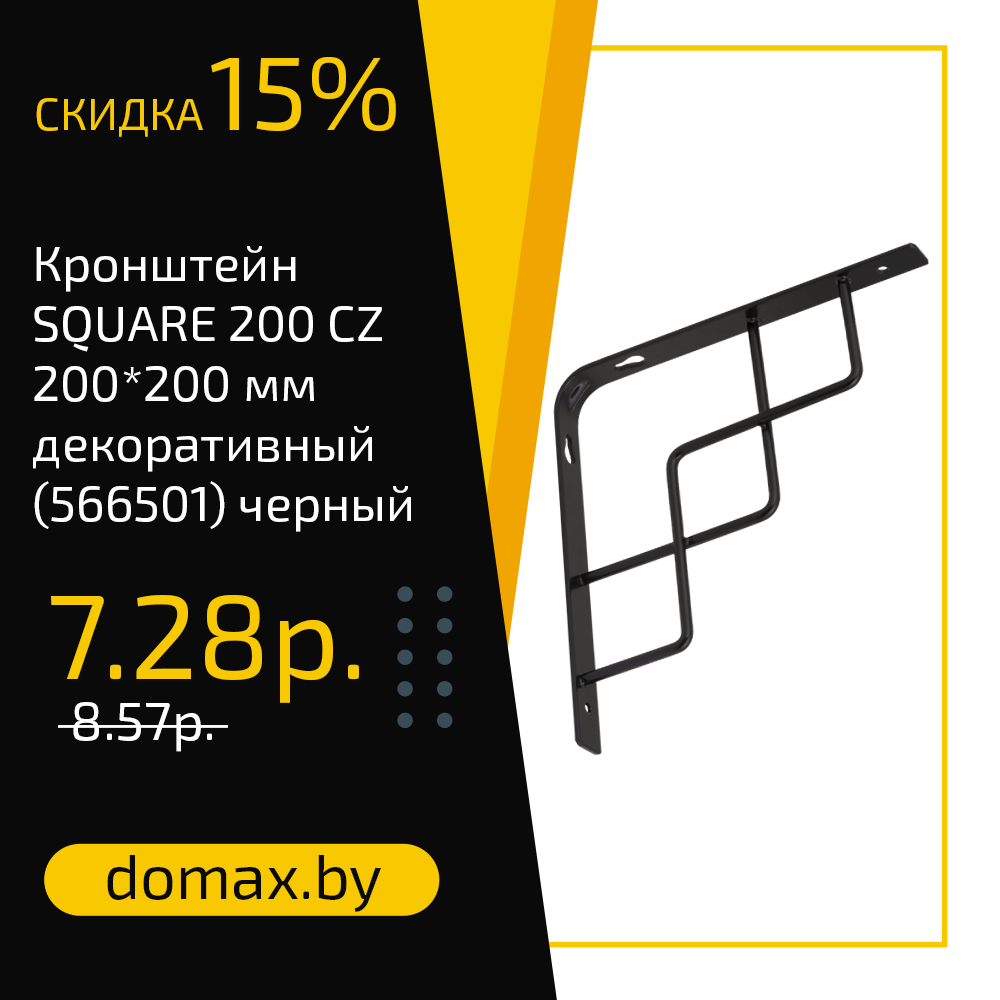 Кронштейн SQUARE 200 CZ 200*200 мм декоративный (566501) черный