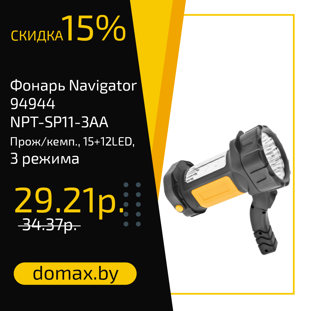Фонарь Navigator 94944 NPT-SP11-3AA Прож/кемп., 15+12LED, 3 режима
