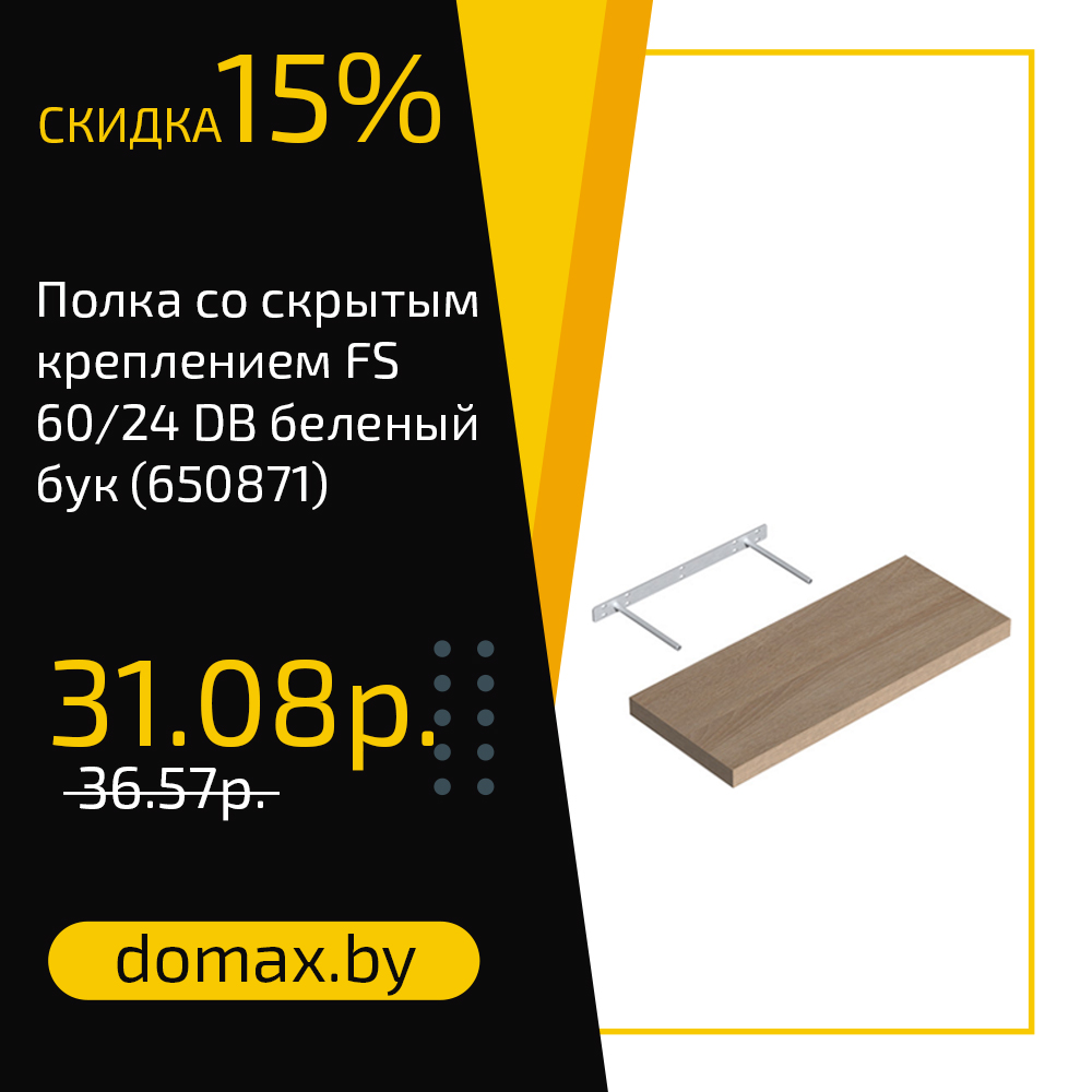 Полка со скрытым креплением FS 60/24 DB беленый бук (650871)
