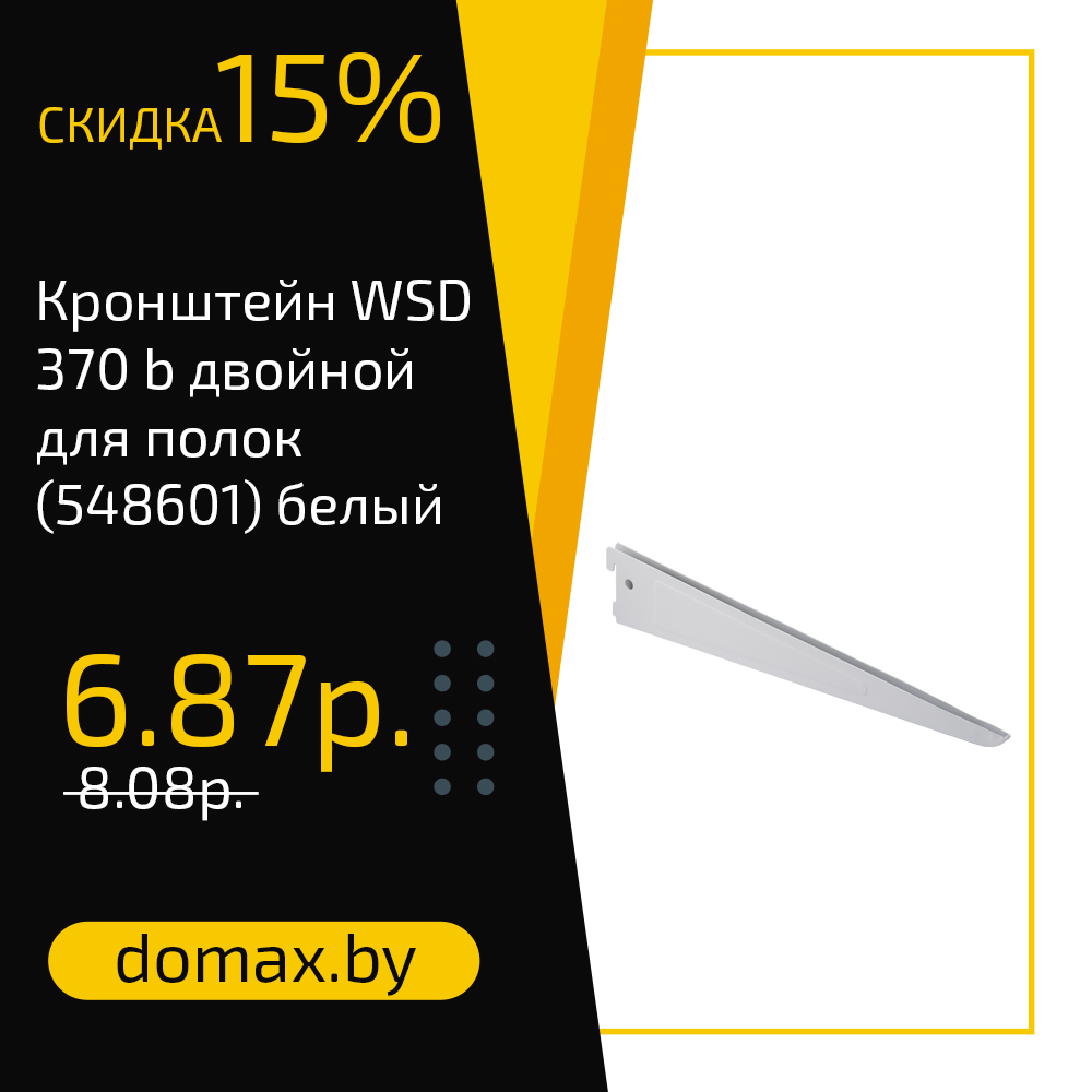Кронштейн WSD 370 b двойной для полок (548601) белый
