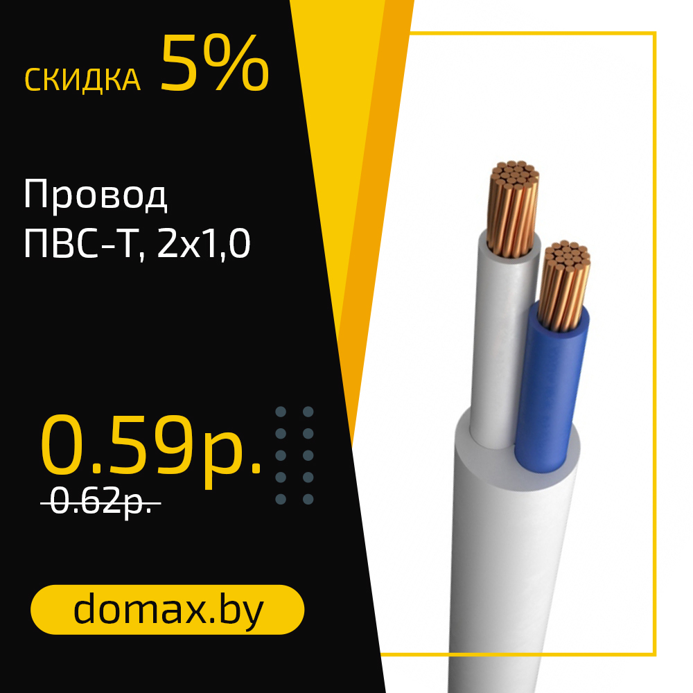 Провод ПВС-Т, 2х1,0
