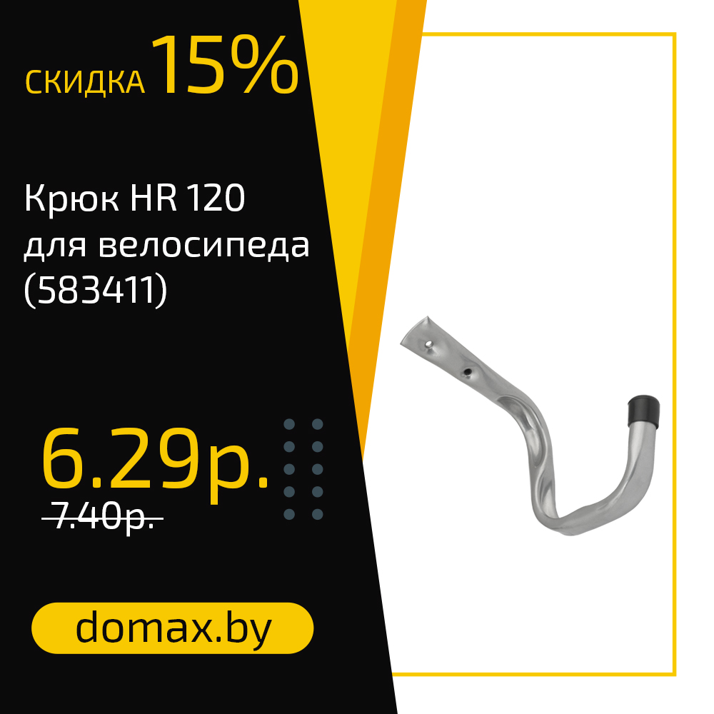 Крюк HR 120 для велосипеда (583411)